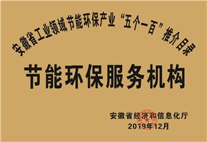 2019年度安徽省“五個一百”節(jié)能環(huán)保服務機構(gòu)推介目錄