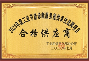 2020年度國家節(jié)能診斷服務機構(gòu)選聘項目